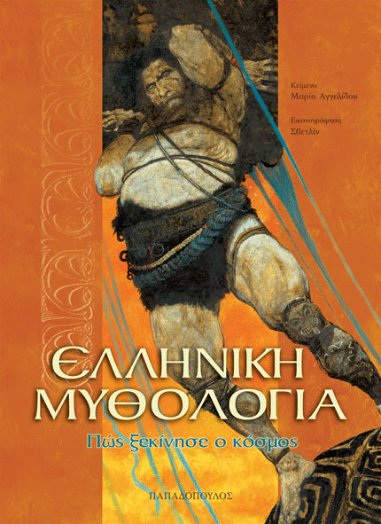 Ελληνική μυθολογία – Πώς ξεκίνησε ο κόσμος