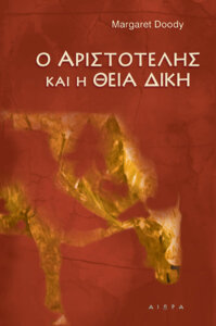 Ο Αριστοτέλης και η Θεία δίκη