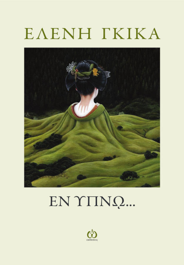 Εν ύπνω…