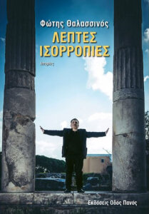 Λεπτές ισορροπίες