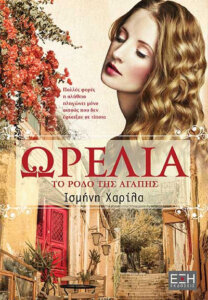 Ωρέλια