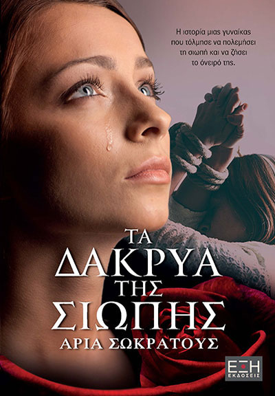 Τα δάκρυα της σιωπής