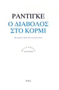 Ο διάβολος στο κορμί