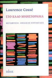 Στο καλό μυθιστόρημα