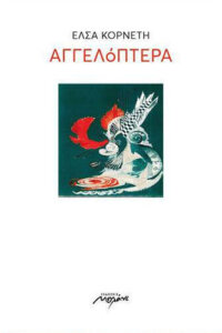Αγγελόπτερα
