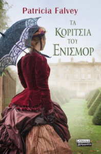 Τα κορίτσια του Ένισμορ