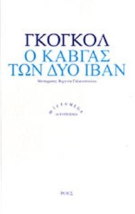 Ο καβγάς των δύο Ιβάν