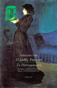 Ο ξανθός Έκμπερτ – Το Ρούνενμπεργκ