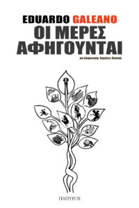 Οι μέρες αφηγούνται