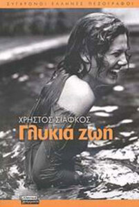 Γλυκιά ζωή