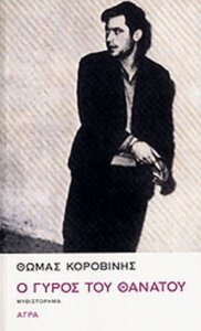 Ο γύρος του θανάτου