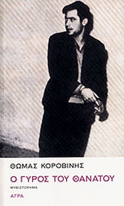 Ο γύρος του θανάτου