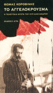 Το αγγελόκρουσμα