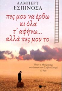 Πες μου να έρθω κι όλα τ’ αφήνω… αλλά πες μου το