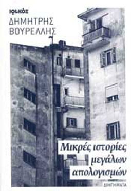 Μικρές ιστορίες μεγάλων απολογισμών