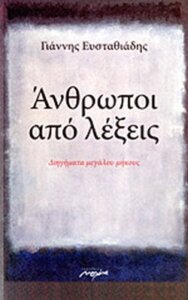 Άνθρωποι από λέξεις