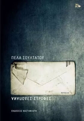 Ανάποδες στροφές