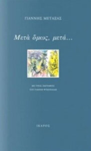 Μετά όμως, μετά…