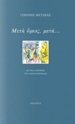 Μετά όμως, μετά…