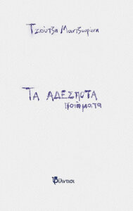 Τα αδέσποτα ποιήματα