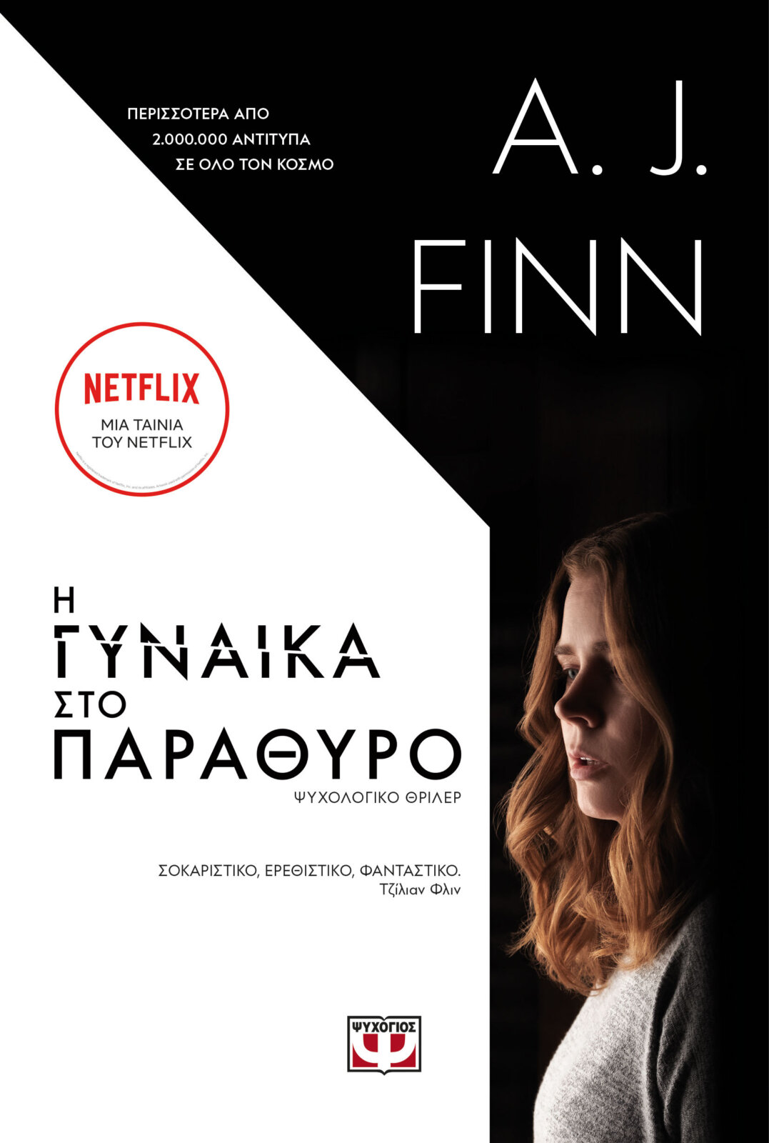 Η γυναίκα στο παράθυρο