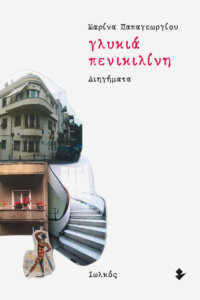 Γλυκιά πενικιλίνη
