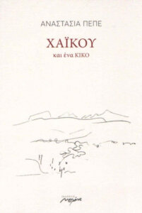 Χαϊκού και ένα κικό
