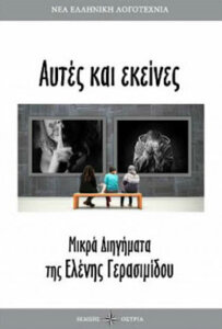 Αυτές και εκείνες