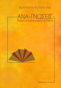 Ανα-γνώσεις
