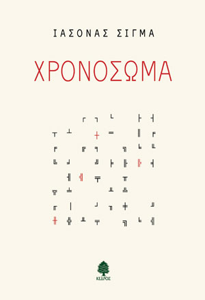 Χρονόσωμα