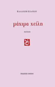 Μάχιμα χείλη