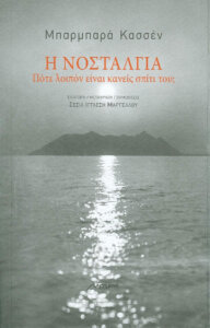 Η νοσταλγία
