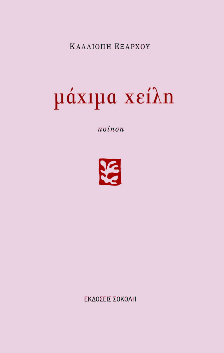Μάχιμα χείλη