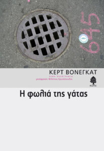 Η φωλιά της γάτας