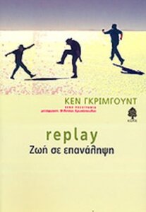 Replay, ζωή σε επανάληψη