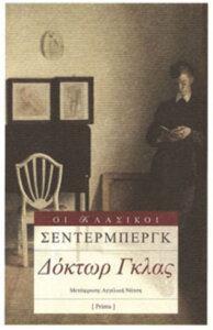 Δόκτωρ Γκλας