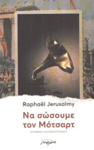 Να σώσουμε τον Μότσαρτ