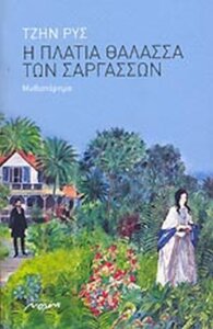 Η πλατιά θάλασσα των Σαργασσών