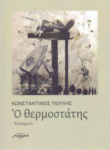 Ο θερμοστάτης