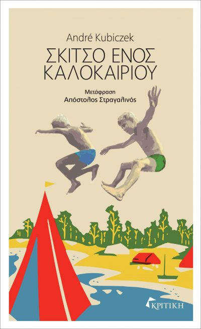 Σκίτσο ενός καλοκαιριού