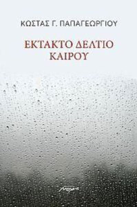 Έκτακτο δελτίου καιρού