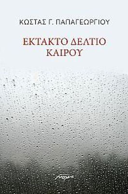 Έκτακτο δελτίου καιρού