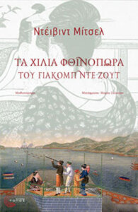 Τα χίλια φθινόπωρα του Γιάκομπ ντε Ζουτ