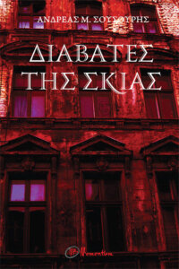 Διαβάτες της σκιάς