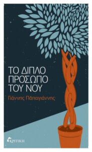 Το διπλό πρόσωπο του νου