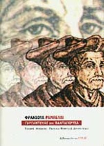 Γαργαντούας και Πανταγκρυέλ