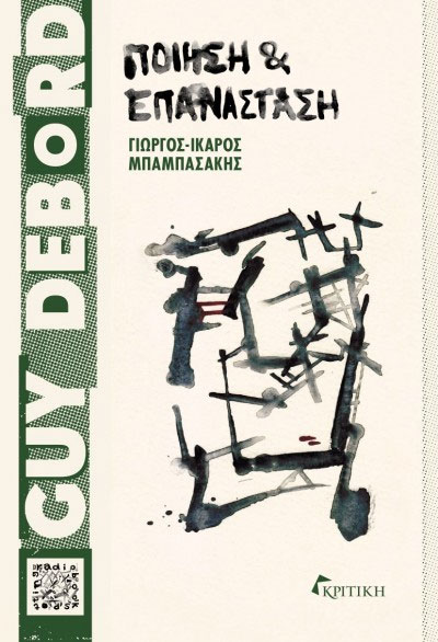 Guy Debord Ποίηση και επανάσταση