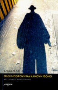 Όλοι μπορούν να κάνουν φόνο