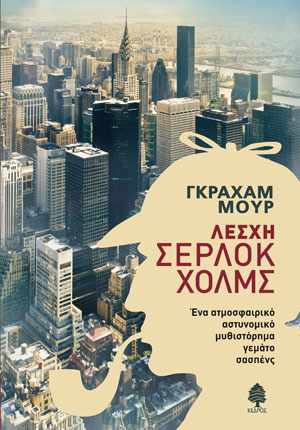 Λέσχη Σέρλοκ Χολμς