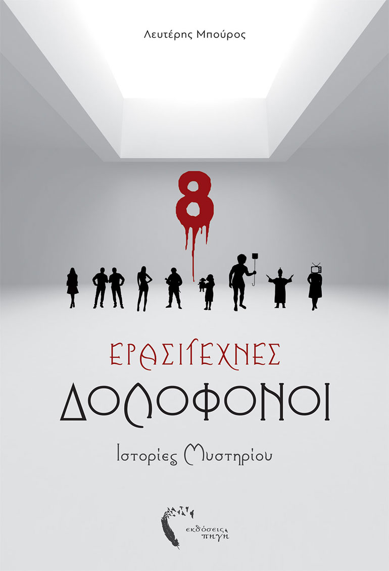 Ερασιτέχνες δολοφόνοι